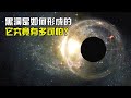 6分钟带你了解 黑洞是如何形成的 它到底有多可怕 太空科学站 6分钟带你了解 黑洞是如何形成的 它到底有多可怕 太空科学站