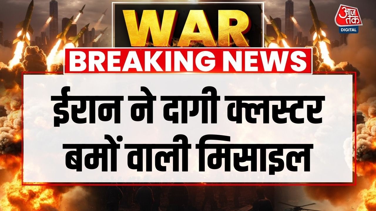 Breaking News: Iran का Israel पर Cluster Bomb Attack, Jerusalem के ऊपर उड़ती दिखीं मिसाइलें