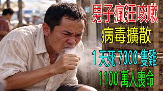 男子瘋狂咳嗽，病毒擴散，1天死7000只雞，1100萬人喪命！專家都挂了