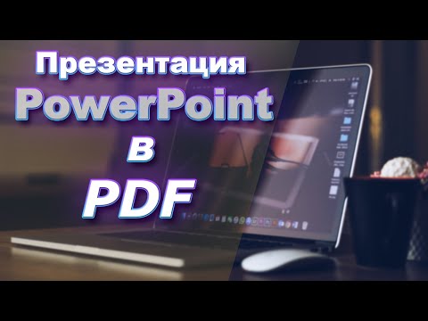 Как сохранить презентацию PowerPoint в формате PDF