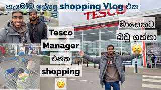 UK  Tesco එකෙන් මාසෙකට බඩු ගන්න කීයක් ගියාද | Shopping Vlog 13 | UK Sinhala