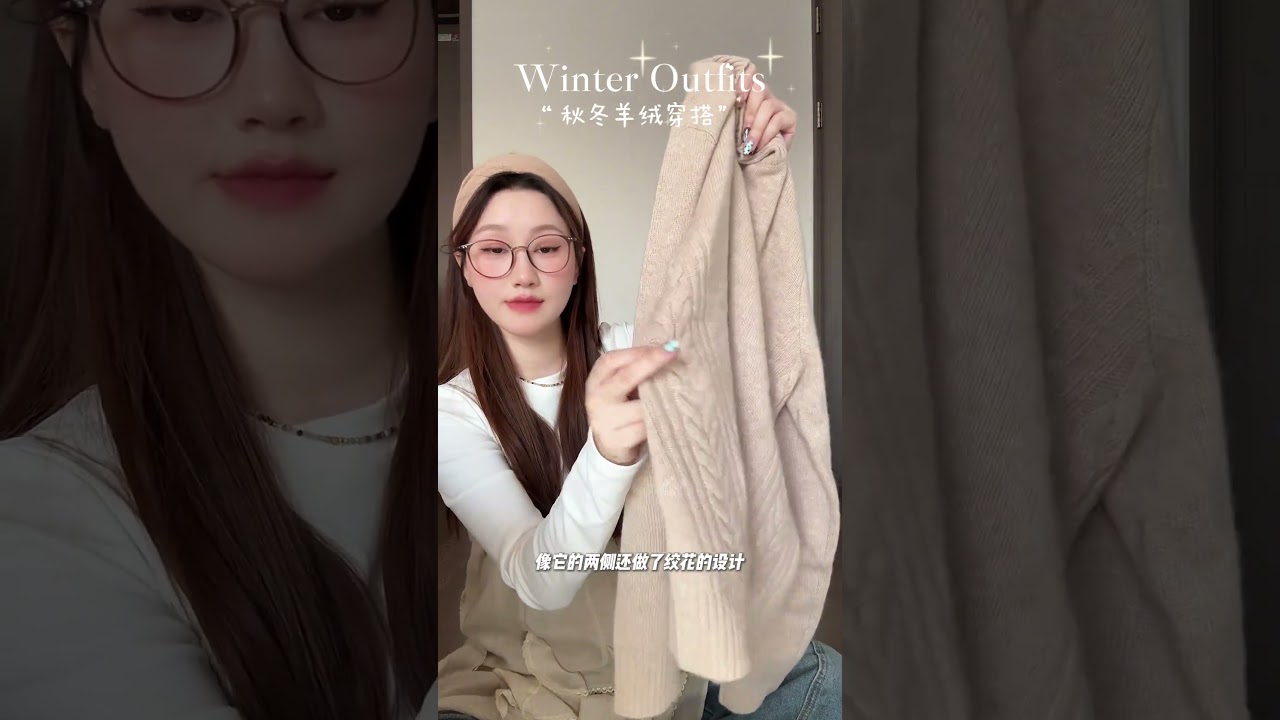 🧺秋冬羊绒系穿搭 