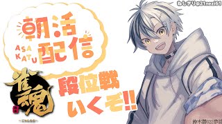 【#雀魂】朝活☀段位戦！5月26日(金)【鈴木勝/にじさんじ】