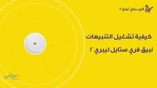 دليل إعداد التنبيه والتشغيل لنظام فري ستايل ليبري 2 screenshot 3