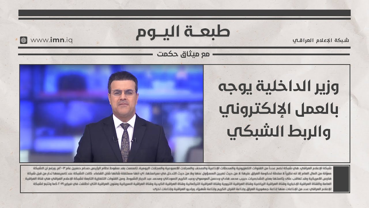 وزير الداخلية يوجه بالعمل الإلكتروني والربط الشبكي | طبعة اليوم مع ميثاق حكمت
