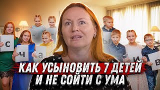 Я УСЫНОВИЛА 7 детей (4 с инвалидностью) / Мария Эрмель