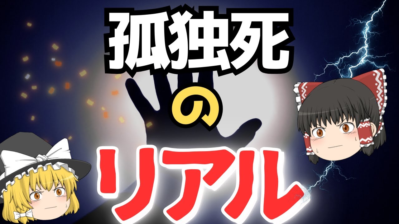 発見まで平均4日...孤独死のリアル～ゆっくり解説～