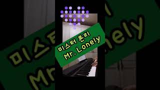[나홀로 콘서트 shorts] 미스터론리(Mr. Lonely) #shorts #미스터론리 #미스터론리피아노