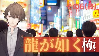 【龍が如く 極】ケリを付けに行く配信【にじさんじ/加賀美ハヤト】※最終章ネタバレ注意