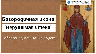 Богородичная икона "Нерушимая стена" - обретение, почитание, чудеса