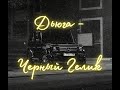 Дьюга - Черный Гелик 🚗
