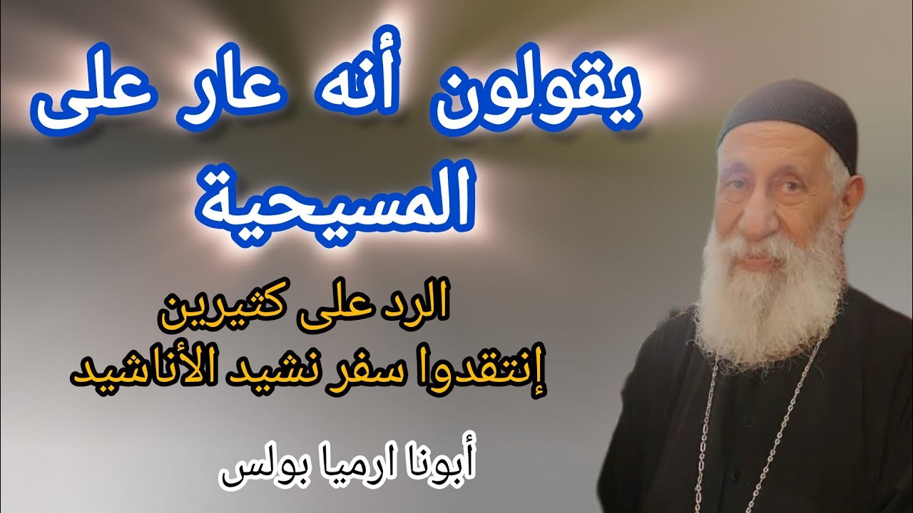 يقولون أنه عار على المسيحية سفر نشيد الأناشيد الرد من أبونا ارميا بولس  ١٦ أغسطس ٢٠٢٤