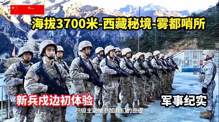 3700米的霧都哨所什麼樣？新兵戍邊面臨哪些艱險？西藏秘境-霧都哨所，解放軍新兵藏南邊防初體驗/PLA/Tibet/Recruits guarding the "Fog City Outpost" - 天天要聞