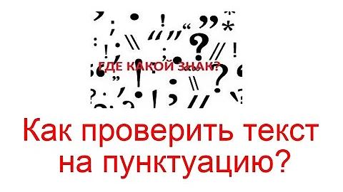 Как проверить текст на пунктуацию?