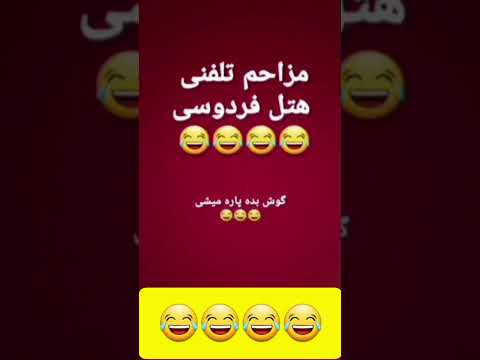 مزاحم تلفنی مصطفی برو حاجی لند