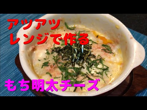 もち明太チーズ 【居酒屋レシピ】レンジでチンで作れちゃうおつまみ