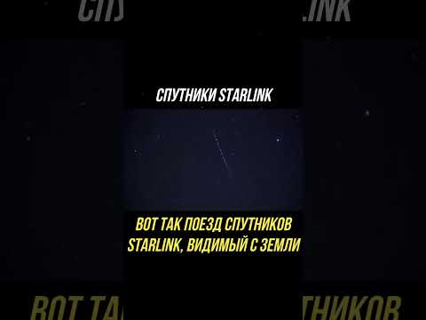 Спутники STARLINK летят по ночному небу #Shorts