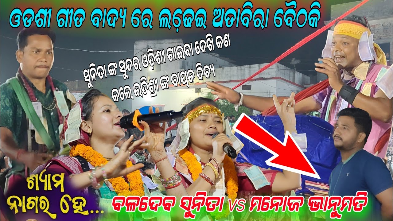 ସୁନିତା ଙ୍କ shyama nagare he ଗାଇବା ଦେଖି ଦିବ୍ୟ କଣ କଲେ ଦେଖନ୍ତୁ !! bhanumati vs Sunita!! At Attabira