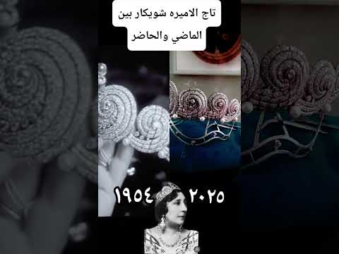 تاج الاميره شويكار