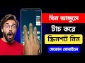 ৩ আঙ্গুল দিয়ে স্ক্রিনশট || How to enable 3 finger screenshot