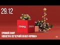 Вечерний канал «Прима» — 29.12.2023