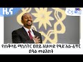 የጠቅላይ ሚኒስትር ዐቢይ አህመድ የዒድ አል-ፈጥር በዓል መልእክት  Etv | Ethiopia | News