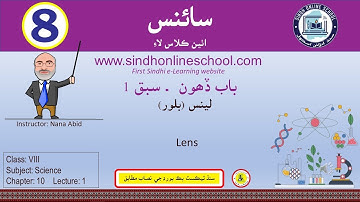 Lens| Science Class 8| Chapter 10| Lecture 1| by Nana Abid| Sindh Online School