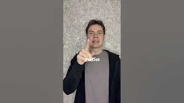 Я тебя люблю жестовыйязык жесты 