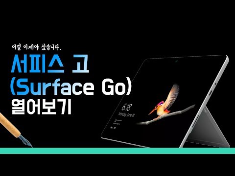 이걸 이제야 샀습니다. 서피스고(Surface Go) 저렴이 열어보기!(Surface Go Unboxing)