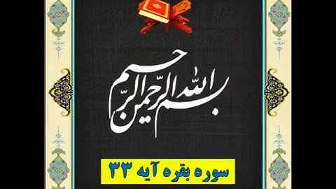 سوره بقره آیه 33