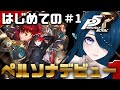 【ペルソナ５ ザ・ロイヤル♯1】ペルソナって…何なの！？デビュー初見プレイ【#P5R 完全初見 #さざなみセレナ VTuber 初心者女性実況】