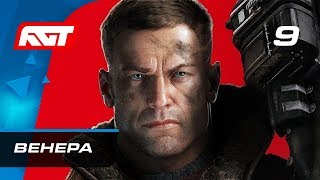 Прохождение Wolfenstein 2: The New Colossus — Часть 9: Венера Прохождение Wolfenstein 2: The New Colossus — Часть 9: Венера