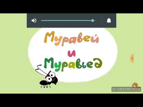 Мультфильм муравьед и муравьи