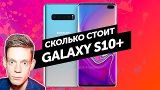 Сколько стоит Samsung GALAXY S10 Plus и дата начала продаж!