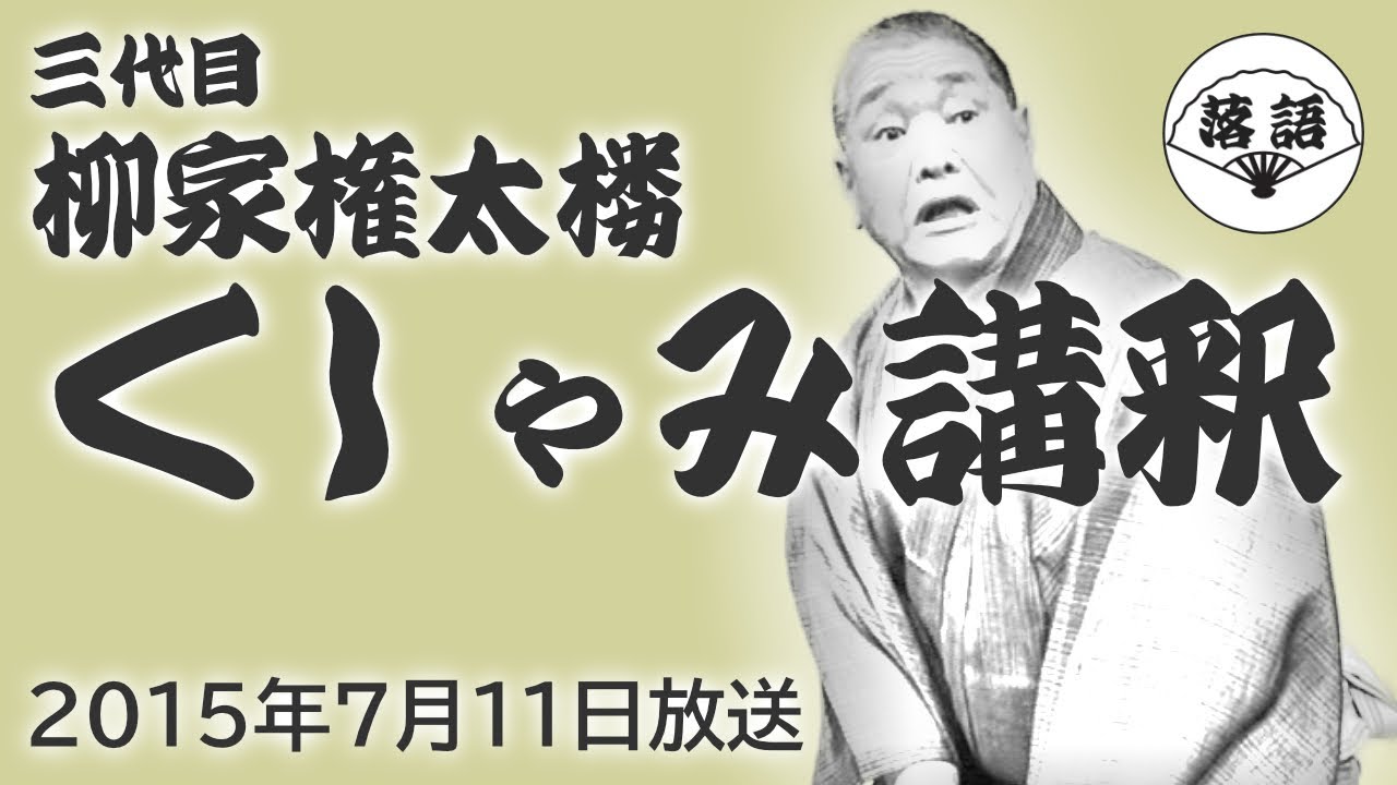 柳家権太楼（三代目）『くしゃみ講釈』（2015年7月11日放送）【落語
