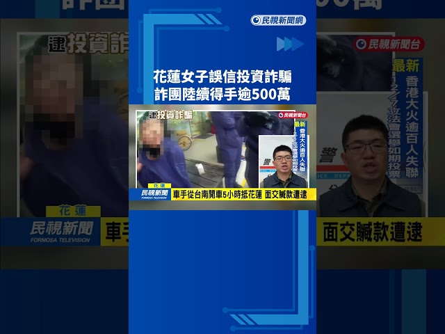 花蓮女子誤信投資詐騙 詐團陸續得手逾500萬－民視新聞