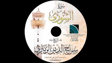 مصحف الشيخ سراج الدين الزبيري / سورة الشورى