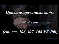 Уголовное право кратко. Особенная часть. Привилегированные виды убийств (ст. 106, 107, 108 УК РФ)