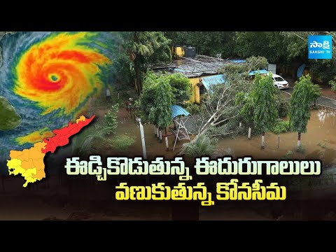 Heavy Rains in Konaseema | AP Weather Update | Massive Winds And Rains |  Sakshi TV - SAKSHITV