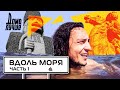 Дома лучше! Вилково, Измаил, Затока, Аккерманская крепость/Сезон 3