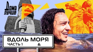 Дома лучше! Вилково, Измаил, Затока, Аккерманская крепость/Сезон 3