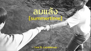 [เนื้อเพลง] - ลมแล้ง (Summertime) | YEW ft. Landokmai