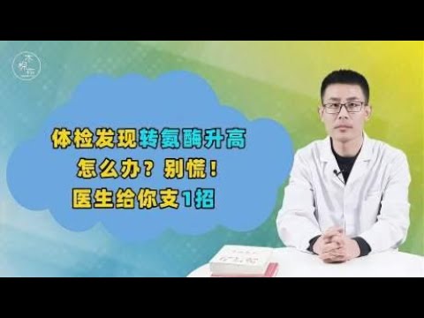 体检发现转氨酶升高，是肝不好吗？别慌，医生给你支招，科学应对