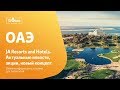 JA Resorts and Hotels Дубай, ОАЭ Обзор отелей