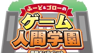 “ふ～ど＆ゴローのゲーム人間学園”第3.5夜（『Evolve』アルファテスト編）