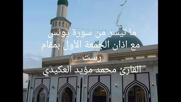 ما تيسر من سورة يونس مع اذان الجمعة الأول بمقام رست ،القارئ محمد مؤيد العكيدي