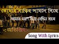 Tomar Barir Samne Diye Amar Maron Jatra Jedin Jabe Song With Lyrics  | Abhijit | তোমার বাড়ির সামনে