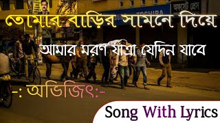 Tomar Barir Samne Diye Amar Maron Jatra Jedin Jabe Song With Lyrics  | Abhijit | তোমার বাড়ির সামনে