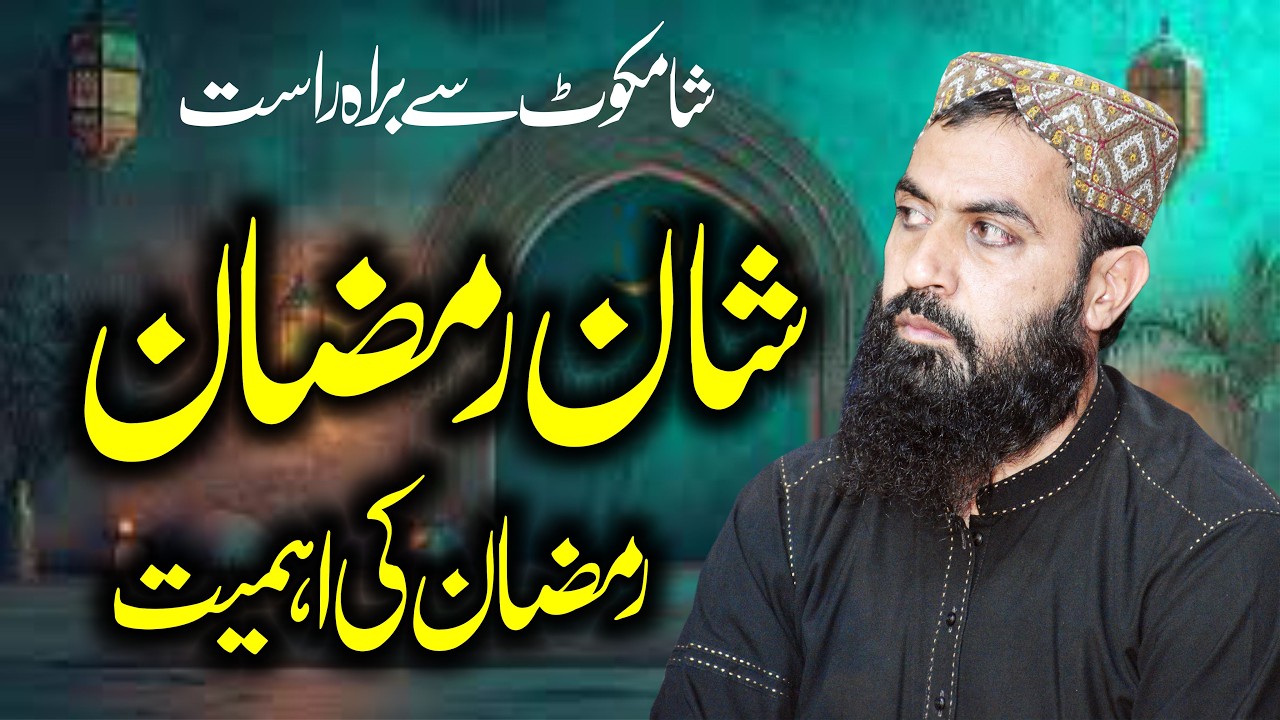 شان رمضان المبارک خطبہ جمعۃ المبارک شام کو نو سے براہ راست قاری محمد ہارون یاسر بگوی صاحب