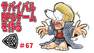 安心と信頼のUnity【サバイバルRPGゲームを作る】【ゆっくりUnityゲーム制作実況】第67話
